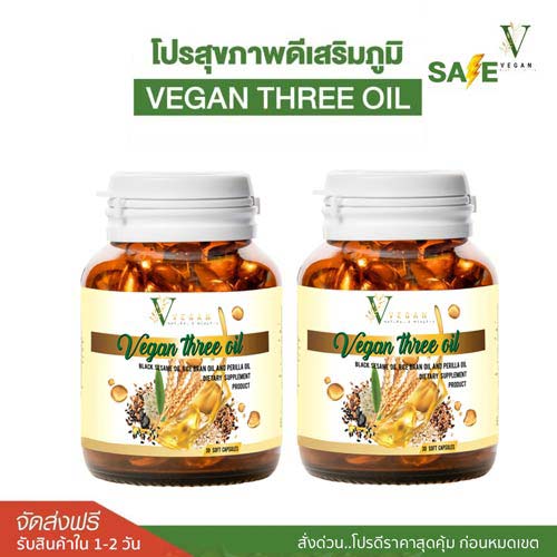 VEGAN three oil วีแกน ทรีออยล์ น้ำมันรำข้าว น้ำมันงา น้ำมันงาม่อน สกัดเย็น ชุดโปร 2 กระปุก