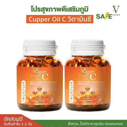 VEGAN Cupper C Oil วีแกน คูเปอร์ ซี ออยล์ สารสกัดขมิ้นชัน มะขามป้อม รวมสารต้านอนุมูลอิสระชะลอวัย ชุด 2 กระปุก