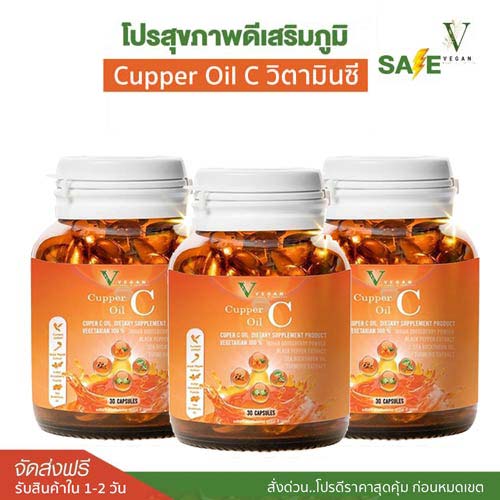 VEGAN Cupper C Oil วีแกน คูเปอร์ ซี ออยล์ สารสกัดขมิ้นชัน มะขามป้อม รวมสารต้านอนุมูลอิสระชะลอวัย ชุด 3 กระปุก